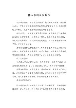 休闲服的礼仪规范.docx