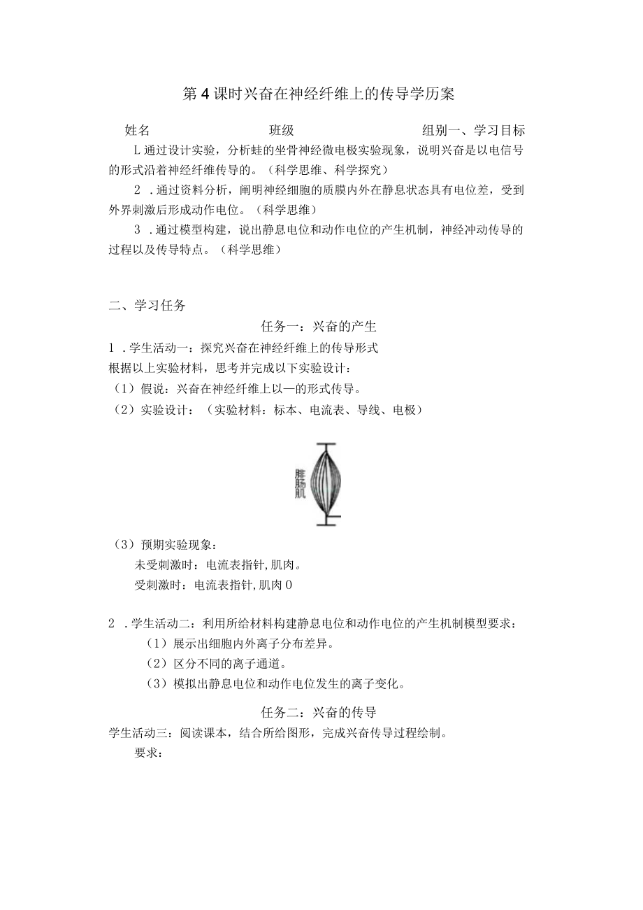 兴奋在神经纤维上的传导学历案.docx_第1页