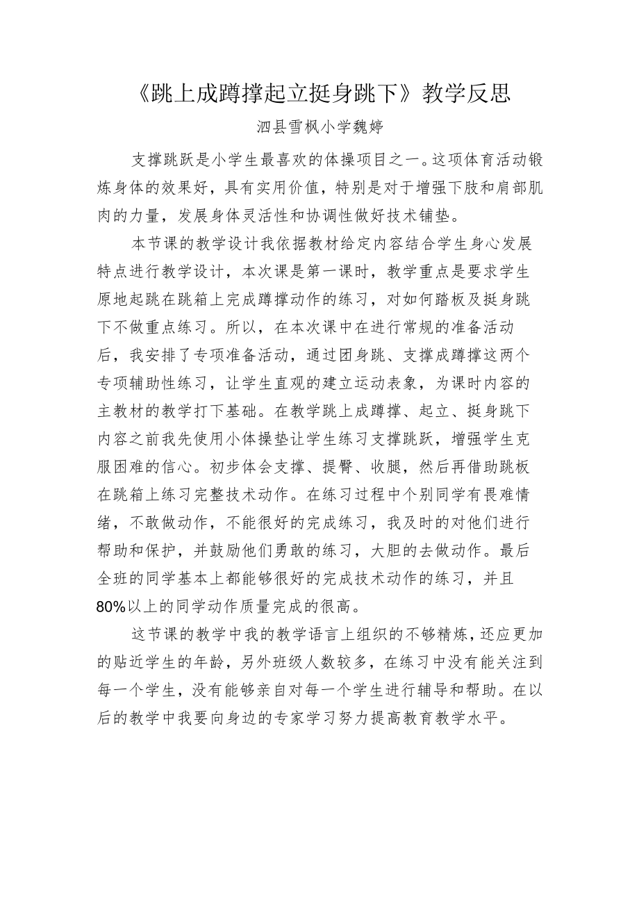 跳上成蹲撑 起立 挺身跳下教学反思 教学设计.docx_第1页