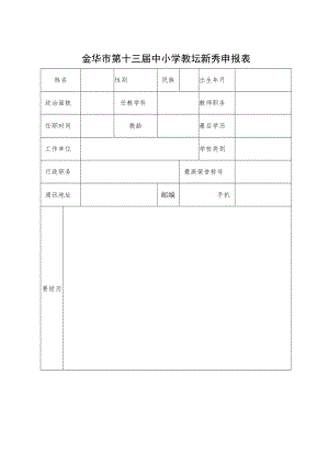 金华市第十三届中小学教坛新秀申报表.docx