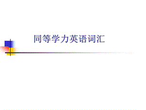 同等学力英语词汇讲义PPT.ppt