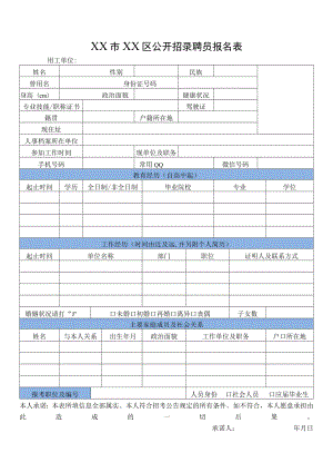 XX市XX区公开招录聘员报名表.docx