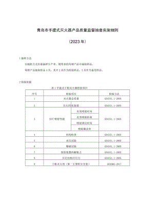 青岛市手提式灭火器产品质量监督抽查实施细则2023年.docx