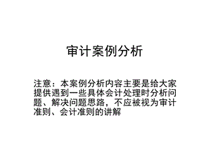 审计案例分析.ppt