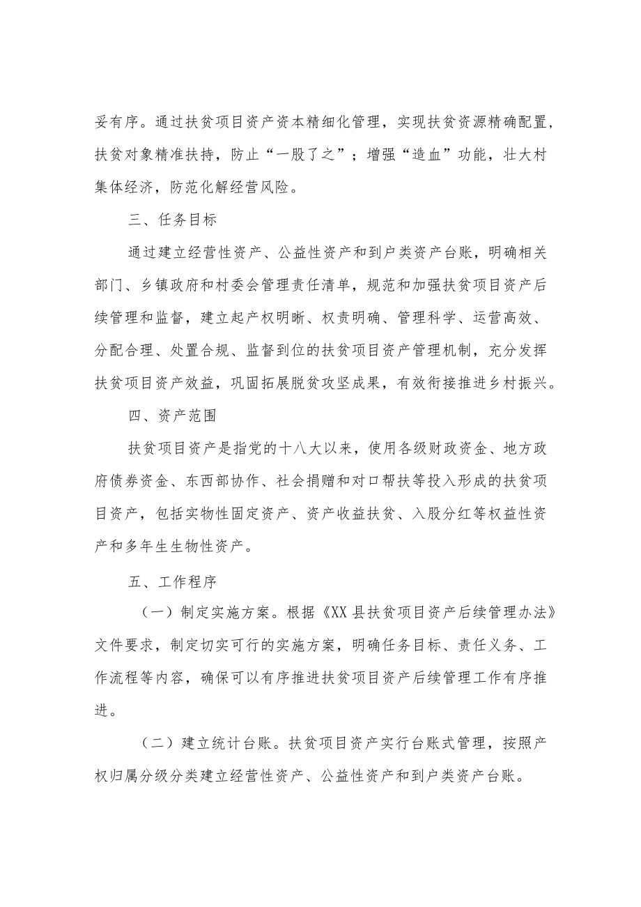 XX县扶贫项目资产后续管理实施方案.docx_第2页