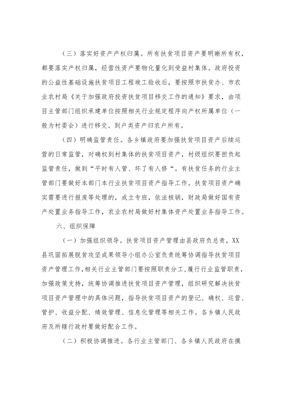 XX县扶贫项目资产后续管理实施方案.docx_第3页