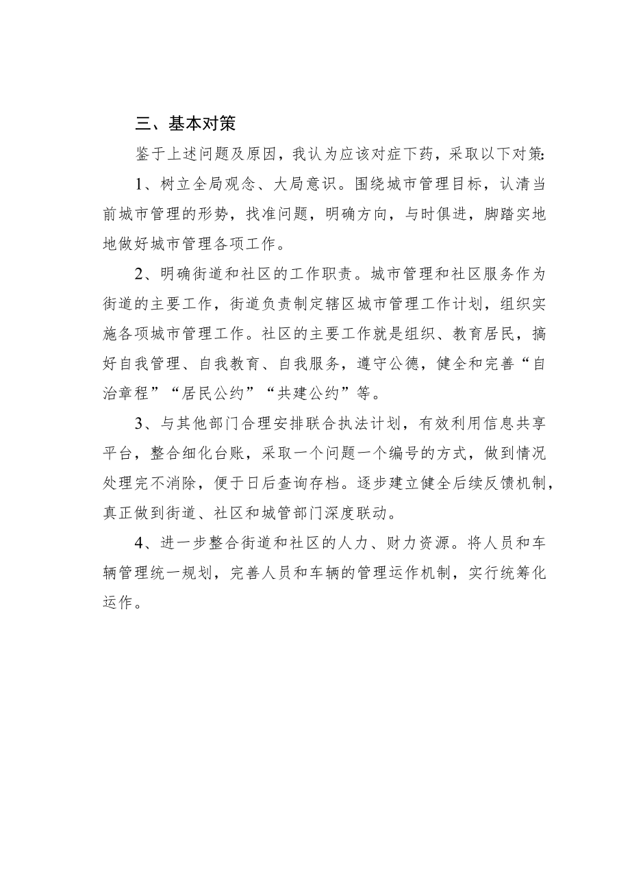 如何发挥街道和社区在城市管理中的作用.docx_第3页