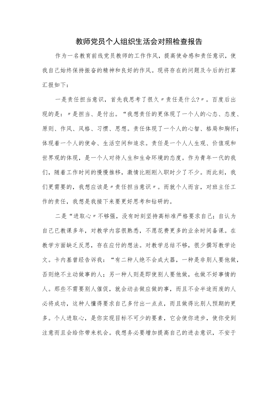 教师党员个人组织生活会对照检查报告.docx_第1页