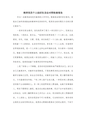 教师党员个人组织生活会对照检查报告.docx