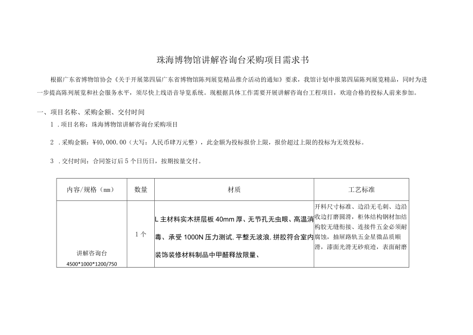 珠海博物馆讲解咨询台采购项目需求书.docx_第1页