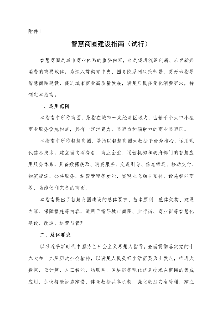 湖南省智慧商圈建设指南、智慧商圈、商店示范创建评价指标（试行）、申报书.docx_第1页