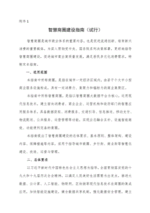 湖南省智慧商圈建设指南、智慧商圈、商店示范创建评价指标（试行）、申报书.docx