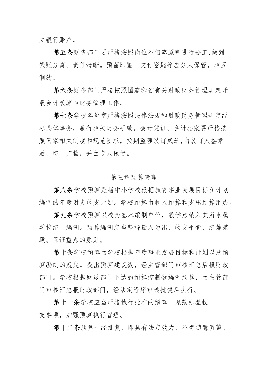 XX县中小学校财务管理及监督办法.docx_第2页