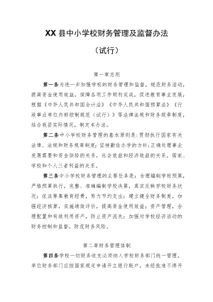 XX县中小学校财务管理及监督办法.docx