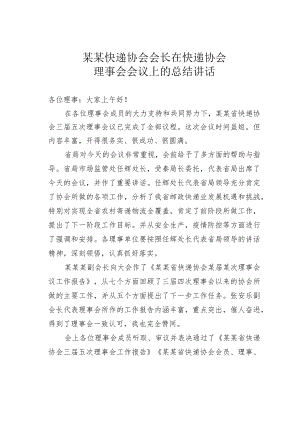 某某快递协会会长在快递协会理事会会议上的总结讲话.docx