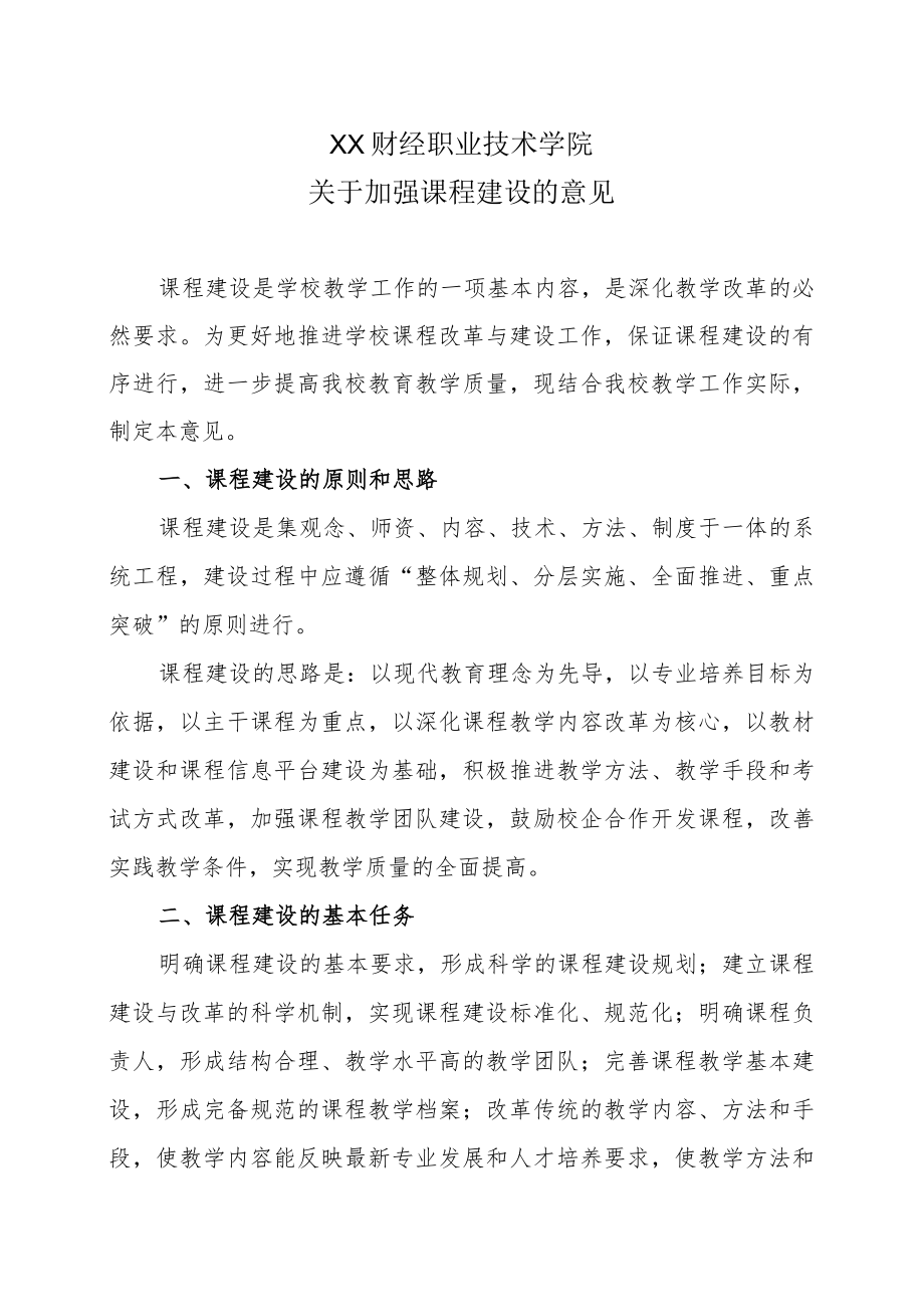 XX财经职业技术学院关于加强课程建设的意见.docx_第1页