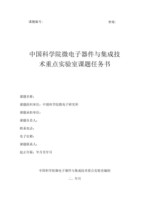 课题密级中国科学院微电子器件与集成技术重点实验室课题任务书.docx