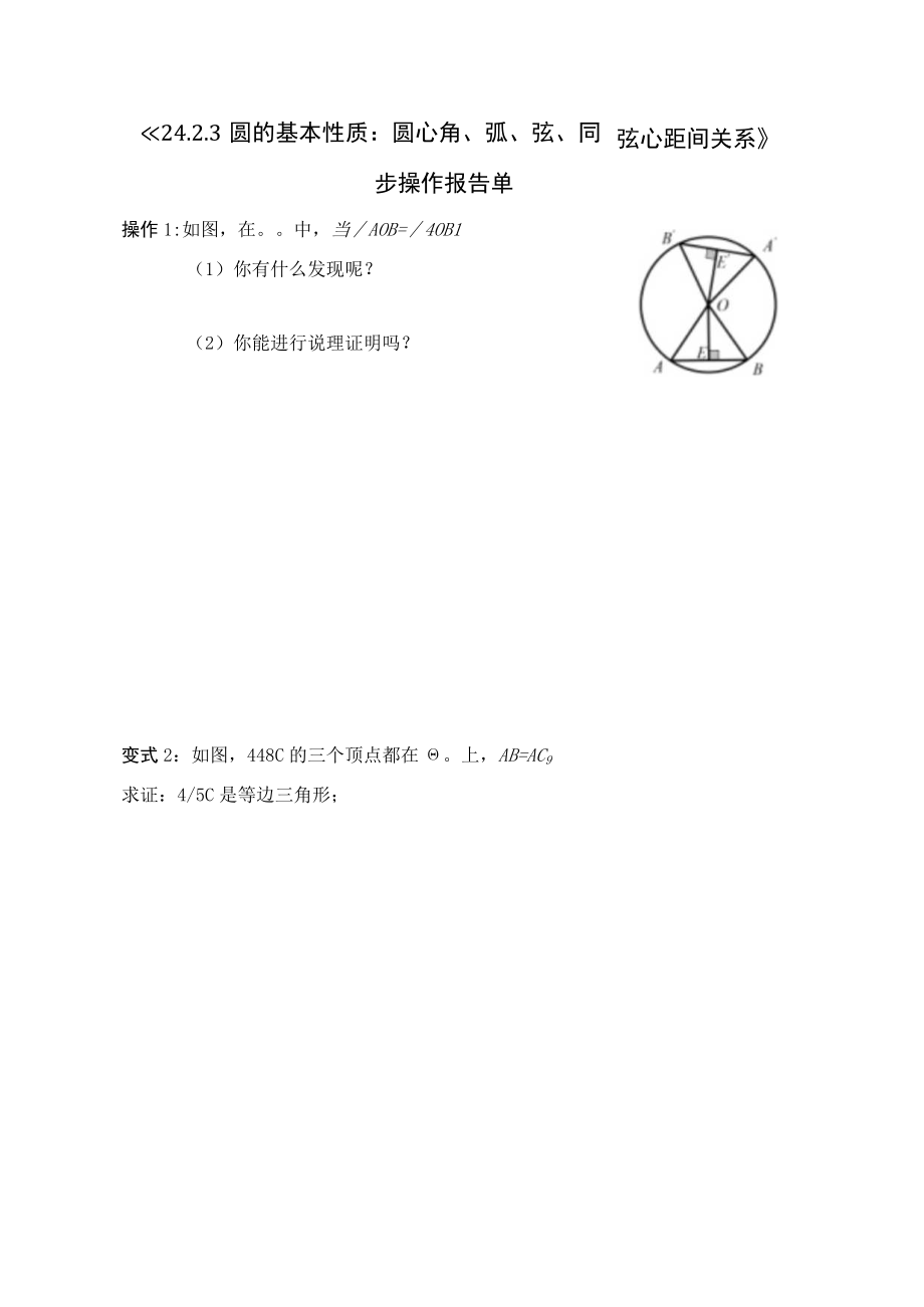 《圆的基本性质：圆心角、弧、弦、弦心距间关系》同步操作单 教学设计.docx_第1页