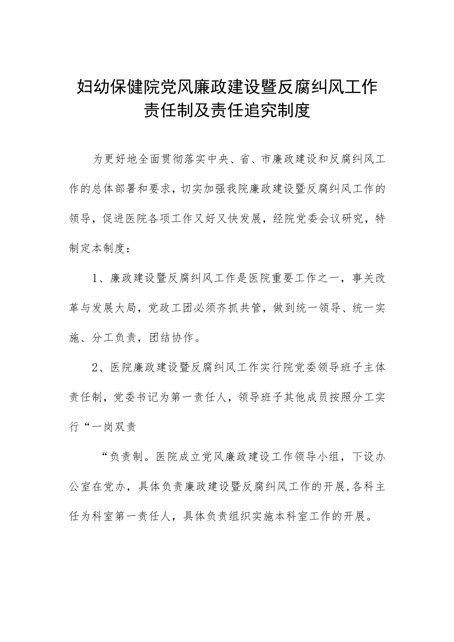 妇幼保健院党风廉政建设暨反腐纠风工作责任制及责任追究制度.docx_第1页