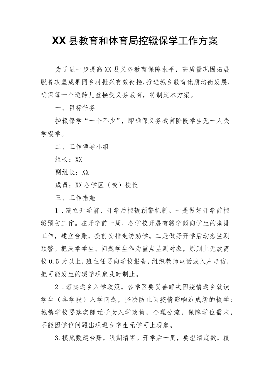 XX县教育和体育局控辍保学工作方案.docx_第1页