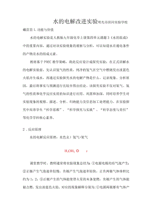 水的电解改进实验 教学设计.docx