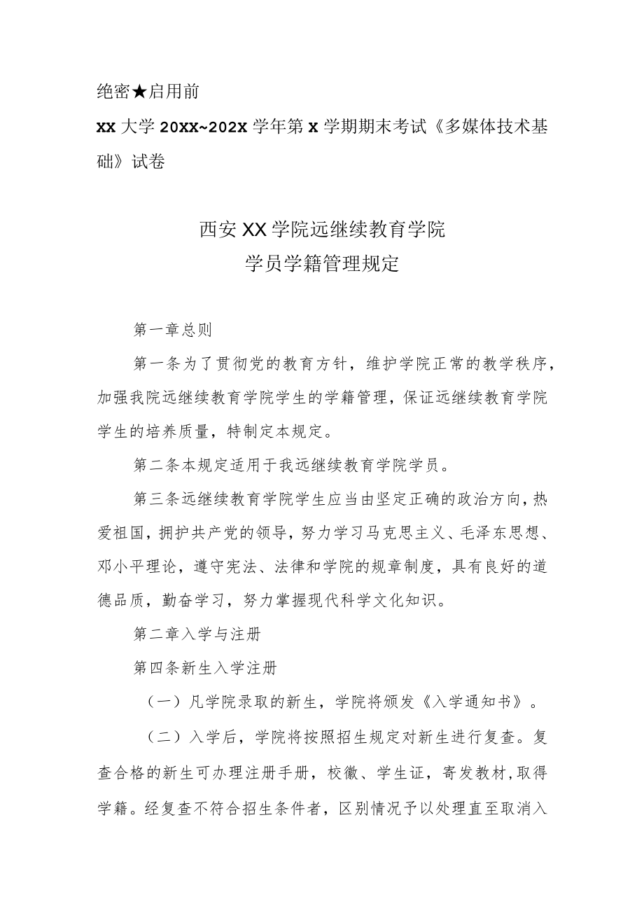 西安XX学院远继续教育学院学员学籍管理规定.docx_第1页