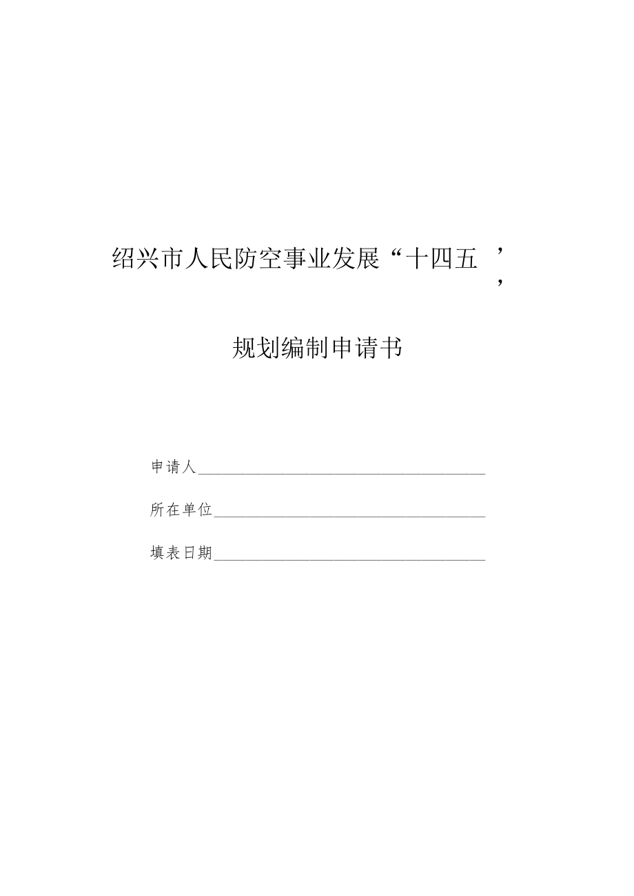 绍兴市人民防空事业发展“十四五”规划编制申请书.docx_第1页