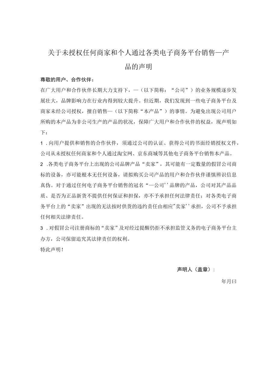 关于未授权任何商家和个人通过各类电子商务平台销售产品的声明.docx_第1页