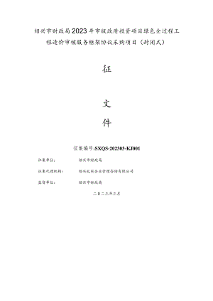 绍兴市财政局2023年市级政府投资项目绿色全过程工程造价审核服务框架协议采购项目封闭式.docx