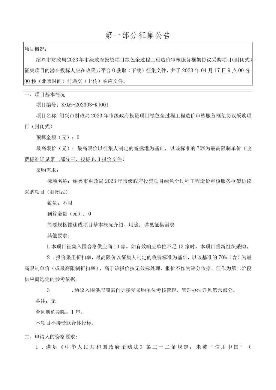 绍兴市财政局2023年市级政府投资项目绿色全过程工程造价审核服务框架协议采购项目封闭式.docx_第3页