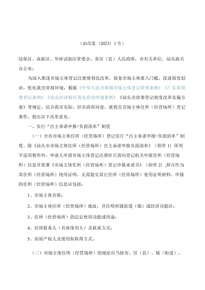 汕头市市场监督管理局关于市场主体住所(经营场所)登记条件的改革意见.docx