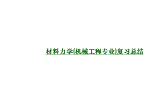 山东专升本工程力学.ppt