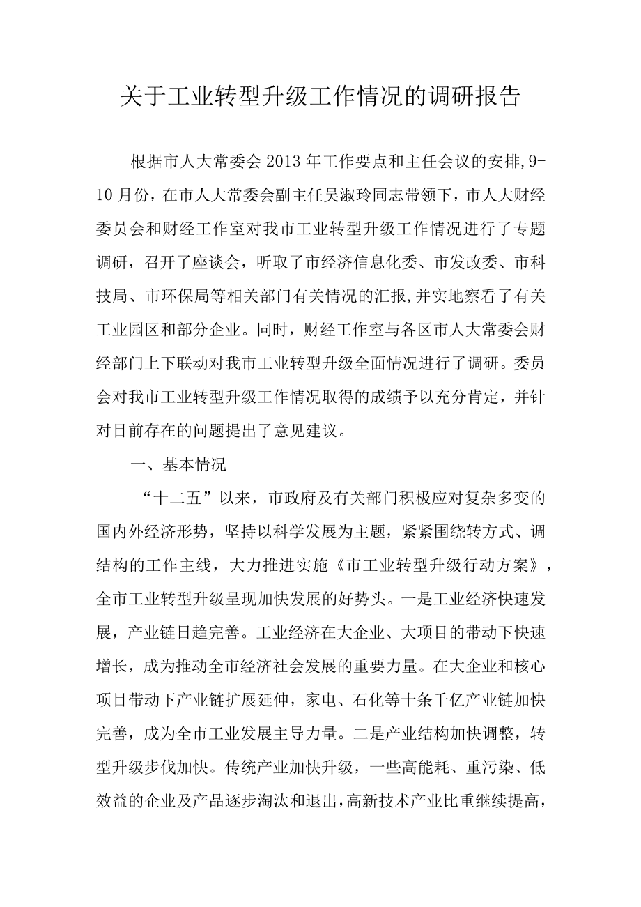 关于工业转型升级工作情况的调研报告.docx_第1页