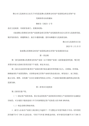 佛山市人民政府办公室关于印发促进佛山伦教珠宝时尚产业园黄金珠宝首饰产业发展扶持办法的通知.docx