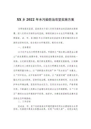 XX乡2022年水污染防治攻坚实施方案.docx