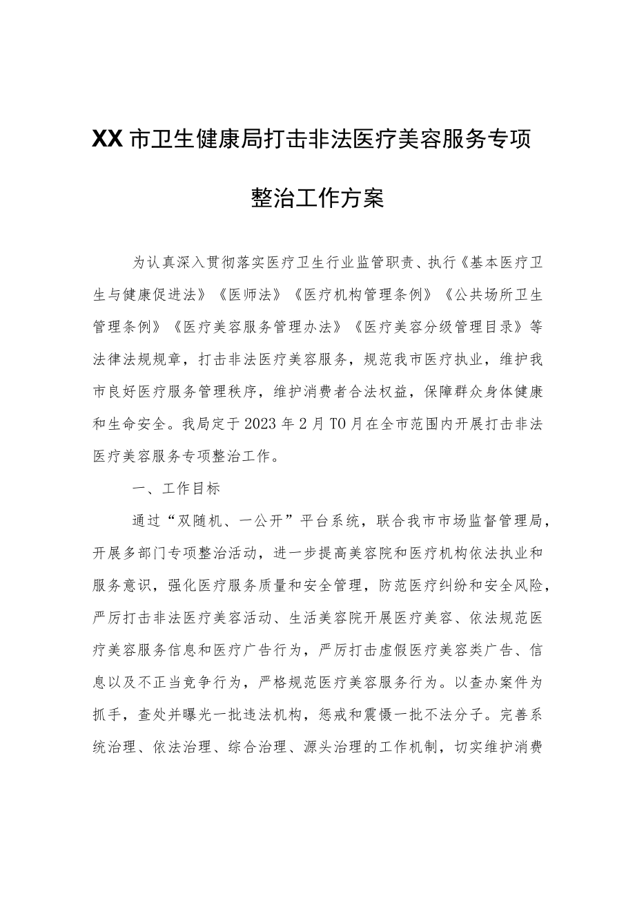 XX市卫生健康局打击非法医疗美容服务专项整治工作方案.docx_第1页