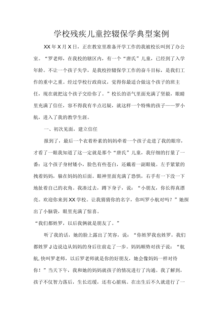 学校残疾儿童控辍保学典型案例.docx_第1页