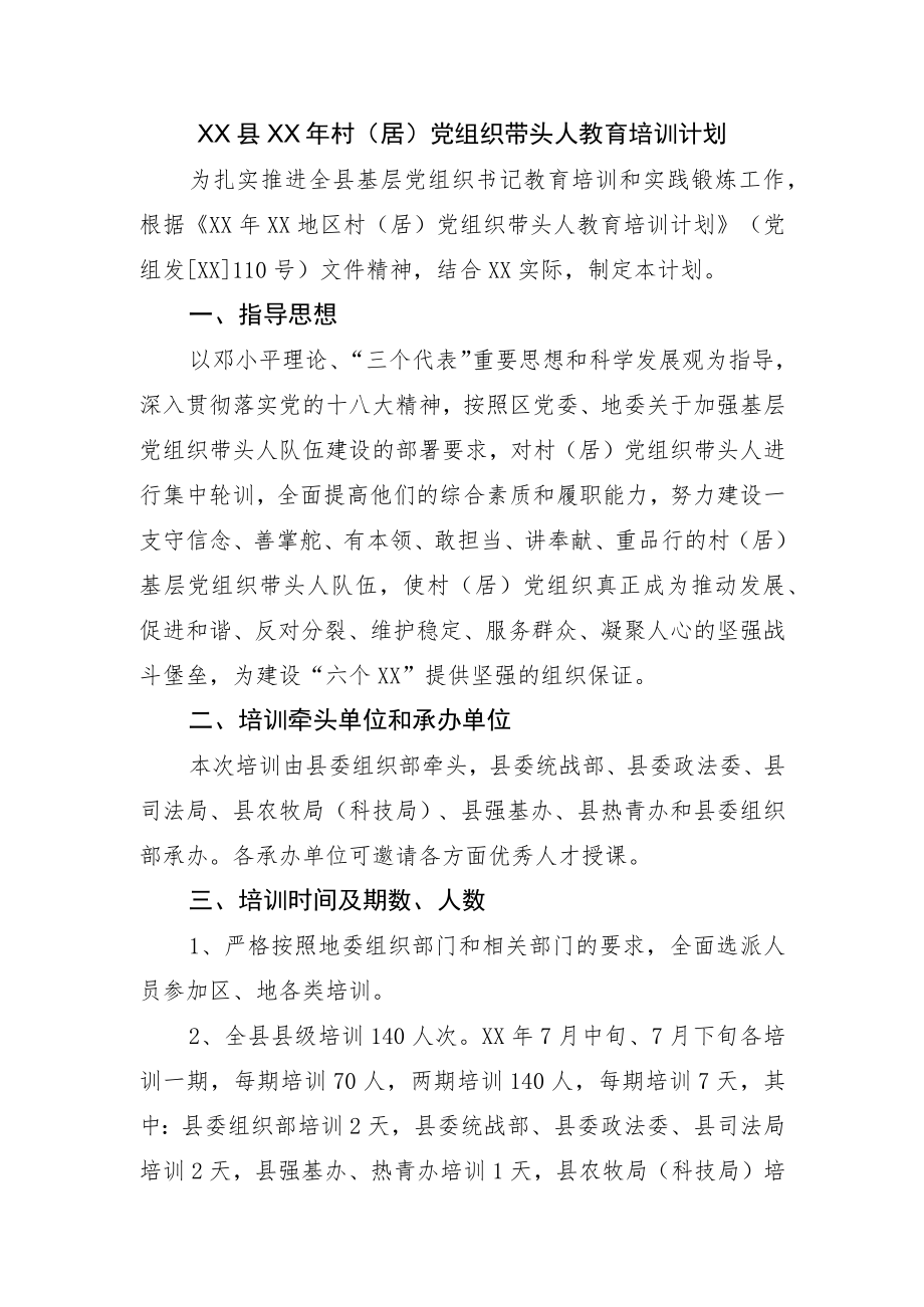 村（居）党组织带头人教育培训计划.docx_第1页