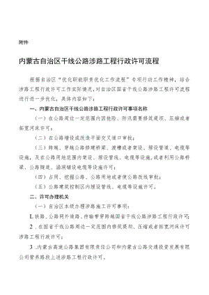 内蒙古自治区干线公路涉路工程行政许可流程.docx