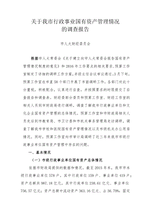 关于行政事业国有资产管理情况的调研报告.docx