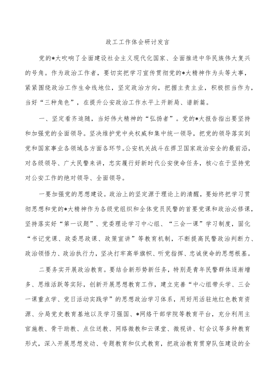 政工工作体会研讨发言.docx_第1页