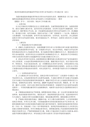 陕西省加强和改进普通高等学校艺术类专业考试招生工作实施方案.docx