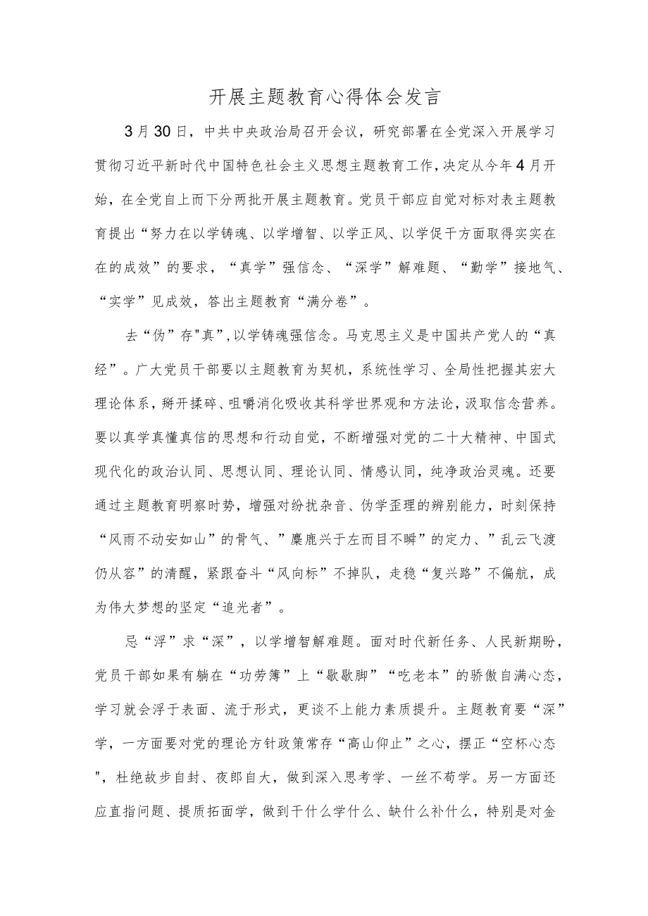 开展主题教育心得体会发言.docx_第1页