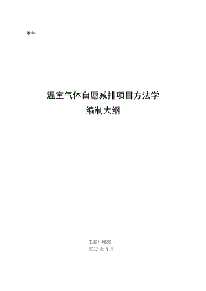 温室气体自愿减排项目方法学编制大纲.docx