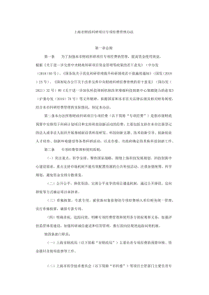 上海市财政科研项目专项经费管理办法-全文及解读.docx