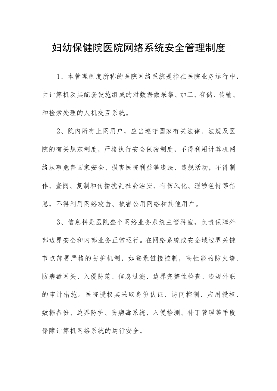 妇幼保健院医院网络系统安全管理制度.docx_第1页