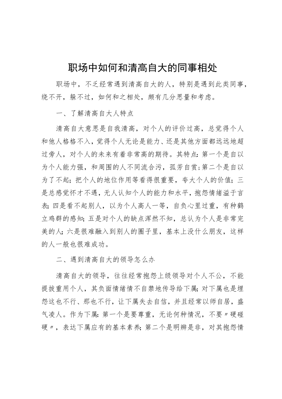 职场中如何与清高自大的同事相处.docx_第1页