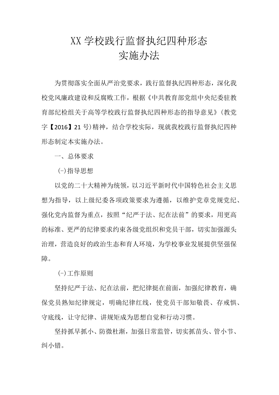 XX学校践行监督执纪四种形态实施办法.docx_第1页