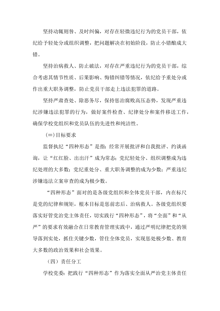 XX学校践行监督执纪四种形态实施办法.docx_第2页