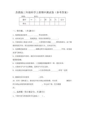 苏教版三年级科学上册期中测试卷(参考答案).docx